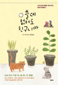 쓸데없어도 친구니까